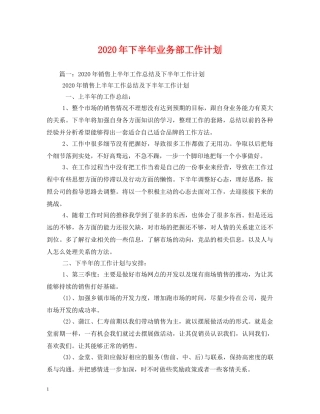 2020年下半年业务部工作计划 