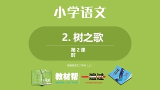 部编二上2单2《树之歌》第二课时