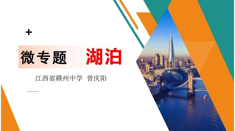 高考地理微专题湖泊专题(共42张PPT)_第1页