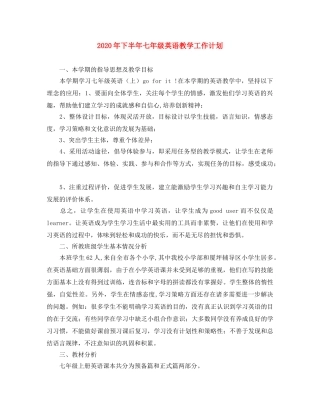 2020年下半年七年级英语教学工作计划 