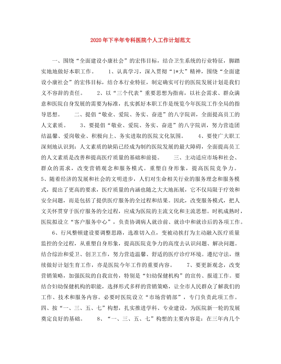2020年下半年专科医院个人工作计划范文 _第1页