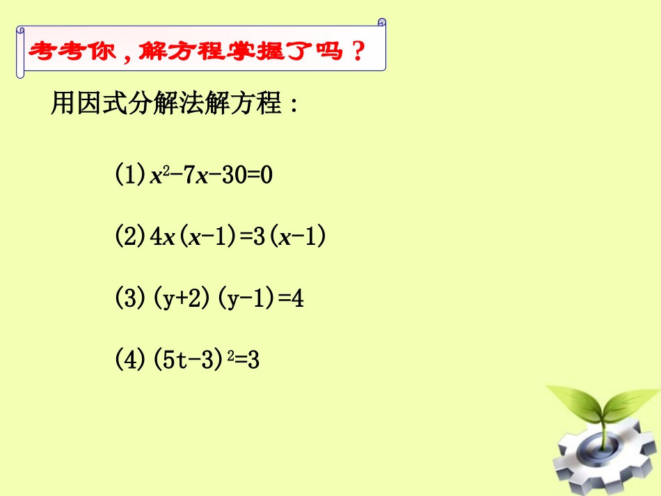 九年级数学上册2223《因式分解法解一元二次方程》（第1课时）课件新人教版_第3页