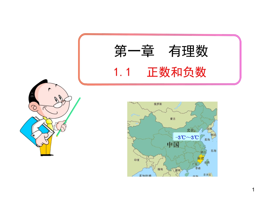 初中数学教学课件：11正数和负数（人教版七年级上）_第1页