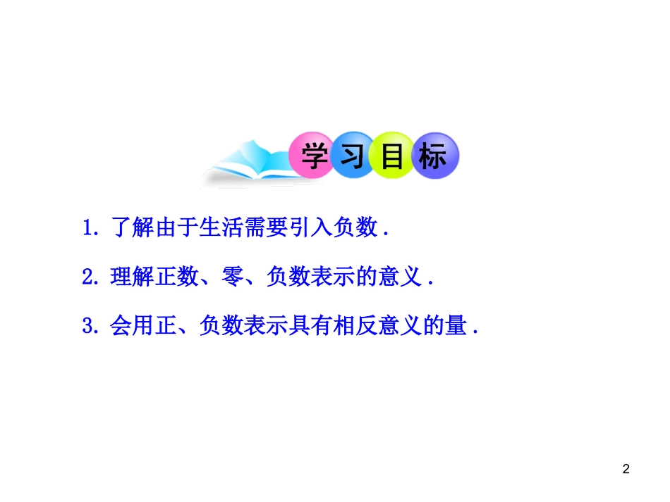 初中数学教学课件：11正数和负数（人教版七年级上）_第2页