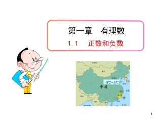 初中数学教学课件：11正数和负数（人教版七年级上）