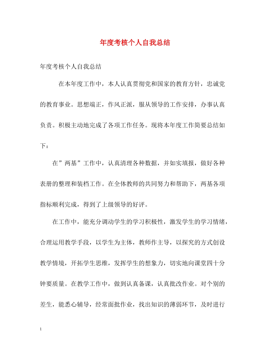 2020年度考核个人自我总结_第1页