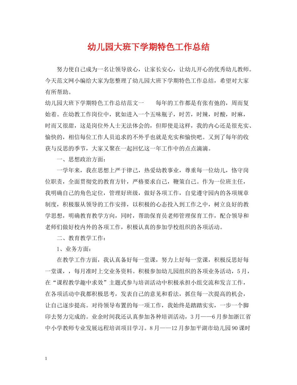 幼儿园大班下学期特色工作总结_第1页