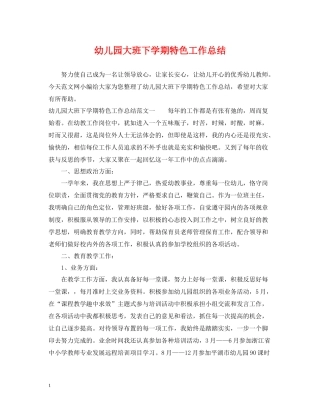 幼儿园大班下学期特色工作总结