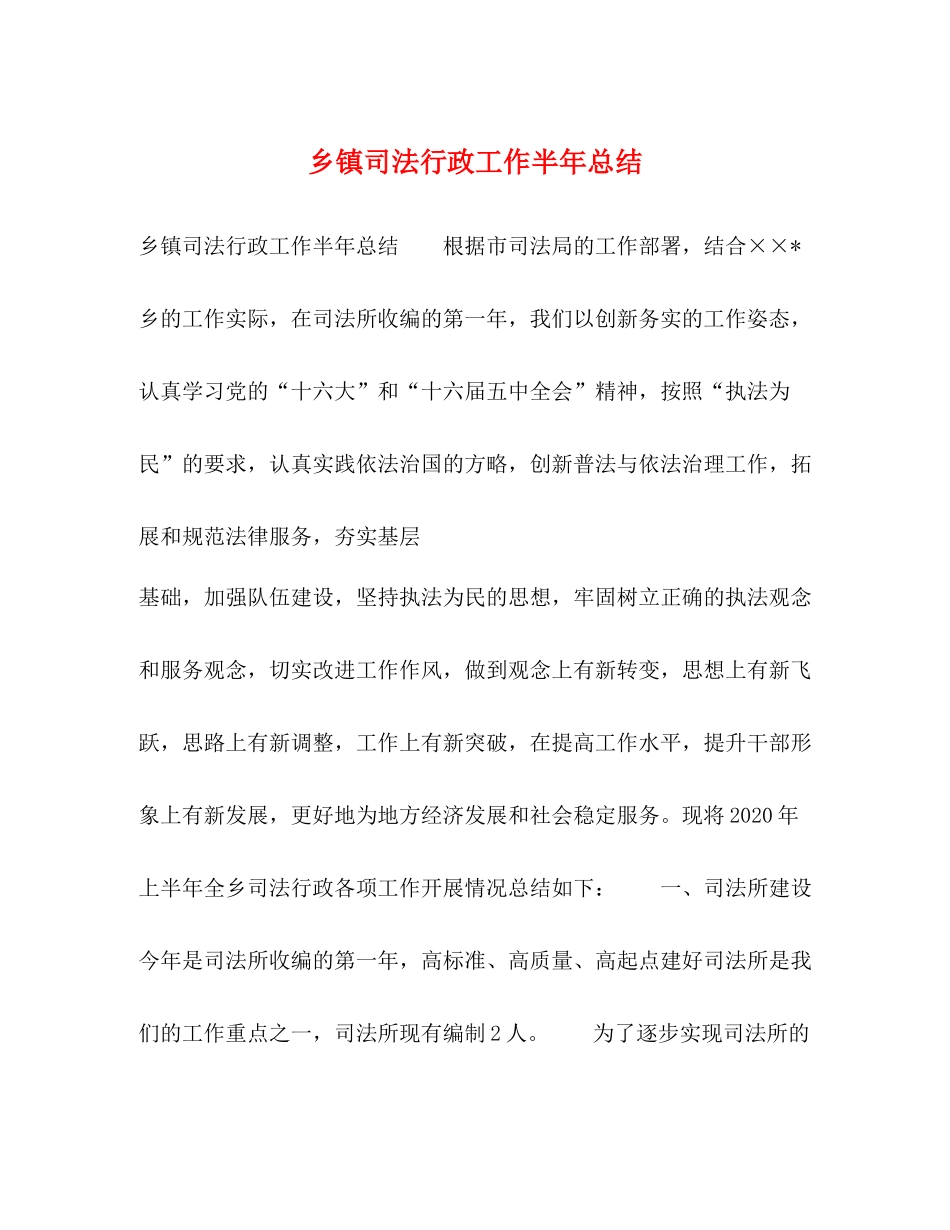 乡镇司法行政工作半年总结2_第1页