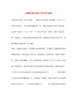 乡镇司法行政工作半年总结2