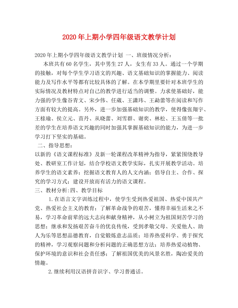 2020年上期小学四年级语文教学计划 _第1页