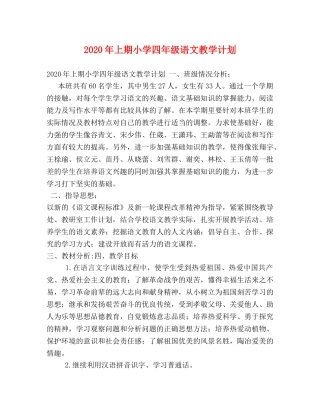2020年上期小学四年级语文教学计划 