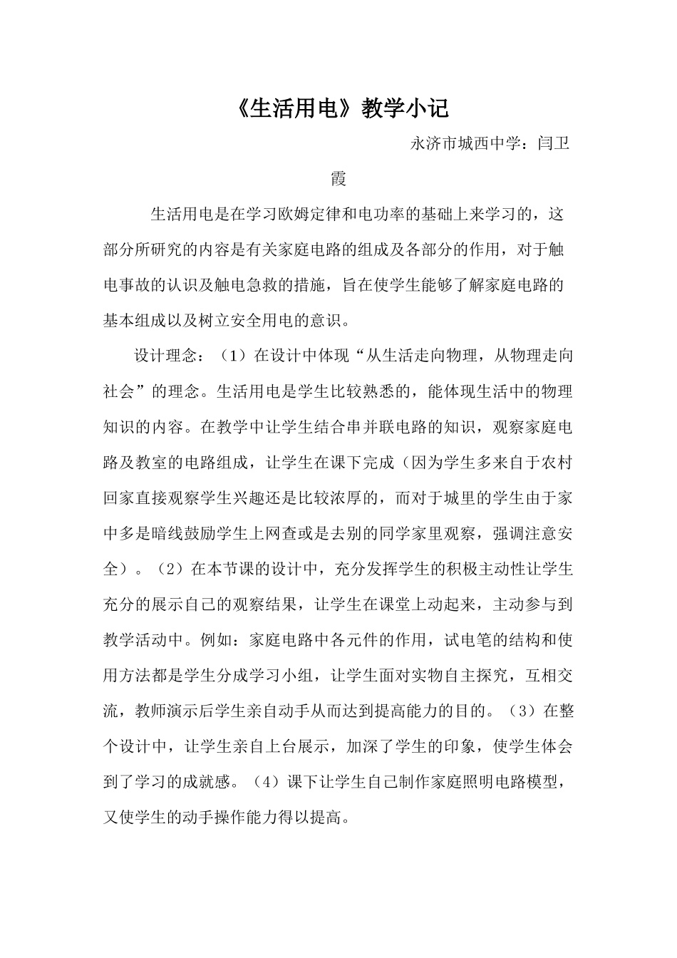 《生活用电》教学小记_第1页