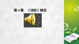 《诗经》两首