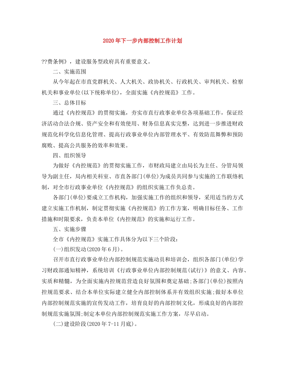 2020年下一步内部控制工作计划 _第1页