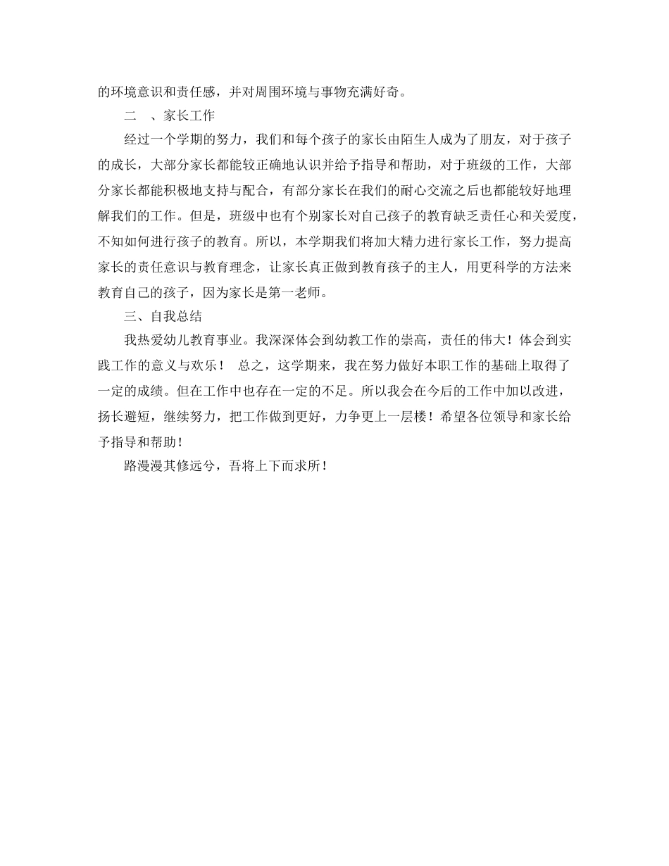 2020年上期幼儿园教师工作总结范文 _第2页
