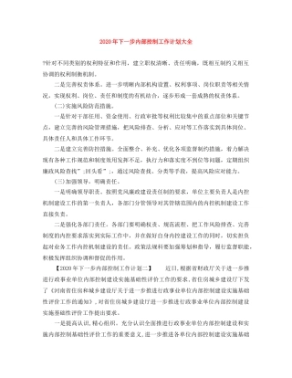 2020年下一步内部控制工作计划大全 