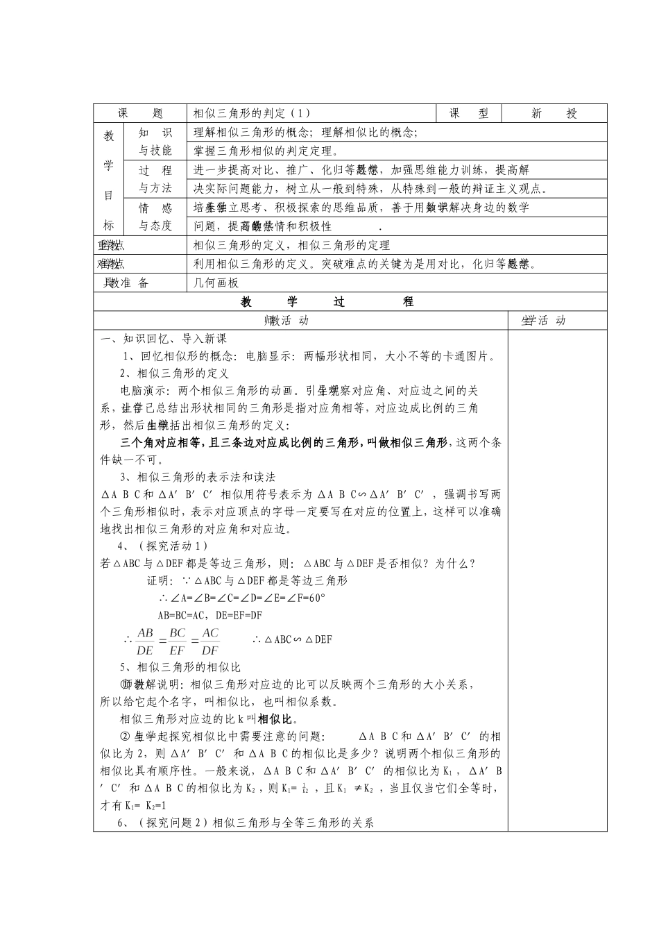 No27相似三角形的判定（1）_第1页