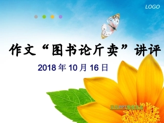 作文“图书论斤卖”讲评