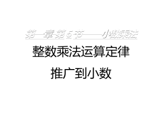 人教版-数学-五年级上-第一章-小数乘法-第5节-整数乘法运算定律推广到小数-课件
