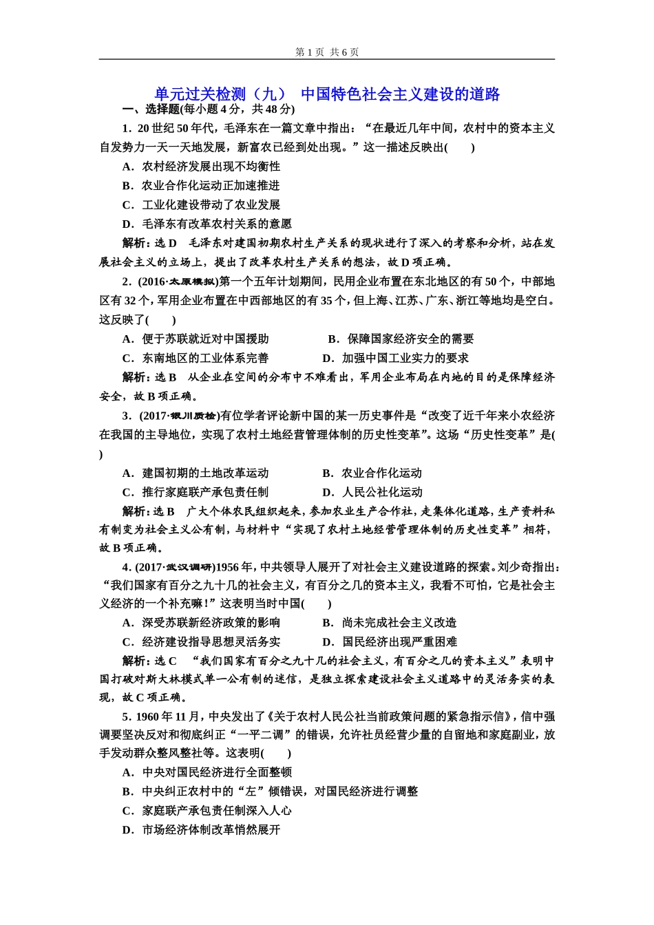 单元过关检测（九）中国特色社会主义建设的道路(zxlscom)_第1页