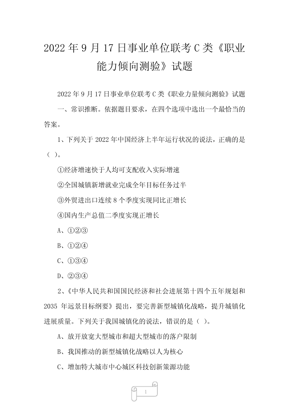 2023年9月17日事业单位联考C类《职业能力倾向测验》试题 _第1页
