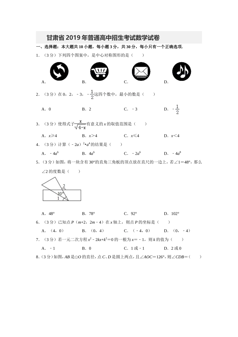 2019甘肃省普通高中招生考试数学试卷解析版_第1页