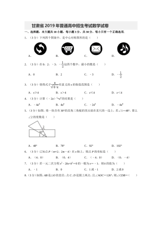 2019甘肃省普通高中招生考试数学试卷解析版