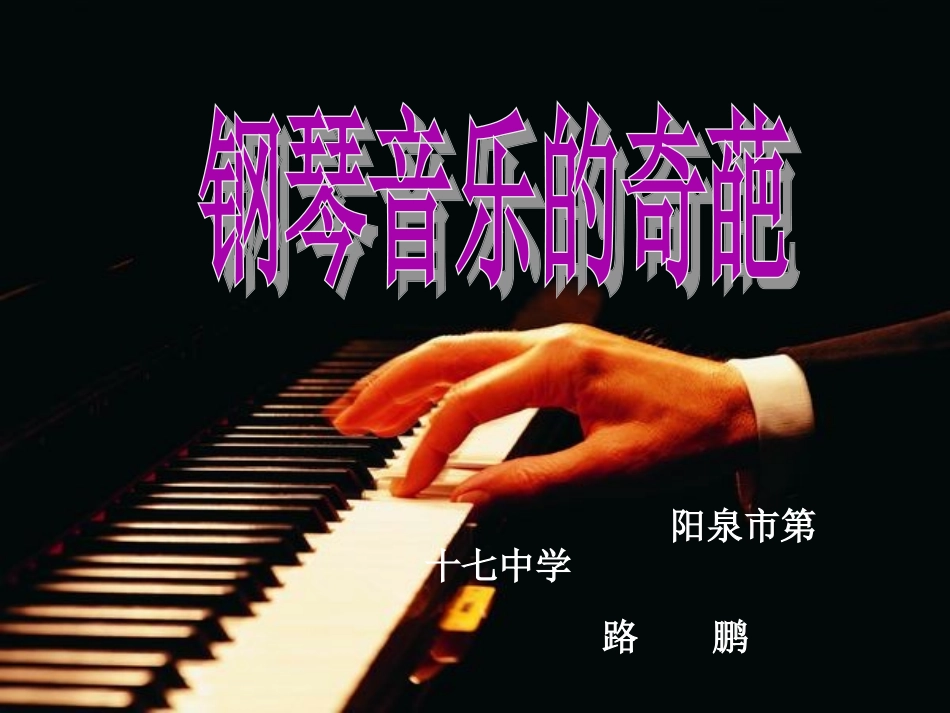 钢琴音乐的奇葩_第1页