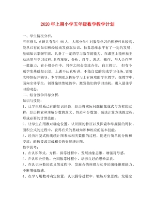2020年上期小学五年级数学教学计划 