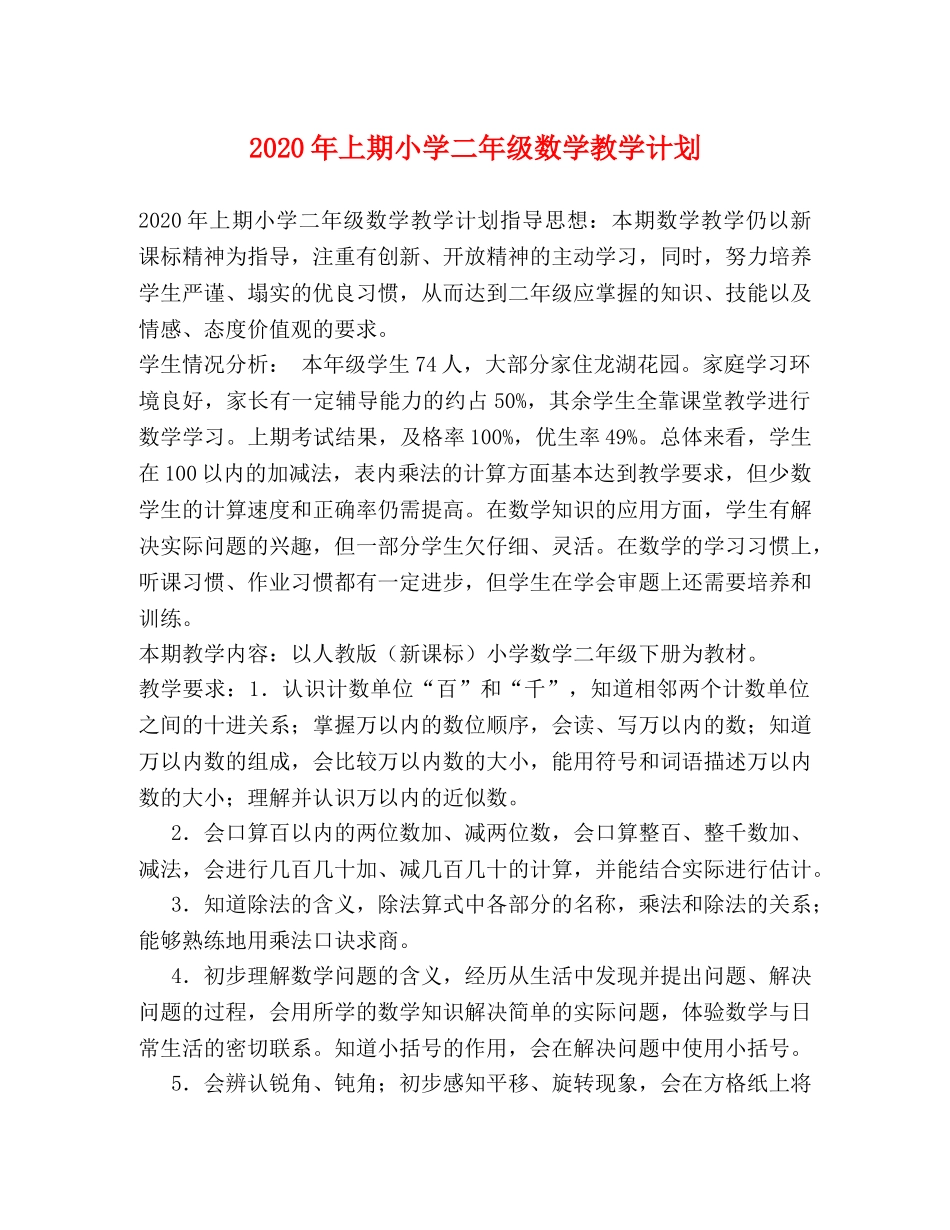 2020年上期小学二年级数学教学计划 _第1页
