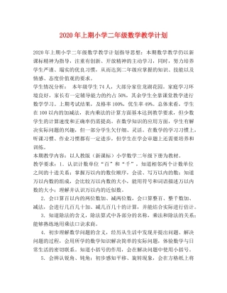 2020年上期小学二年级数学教学计划 