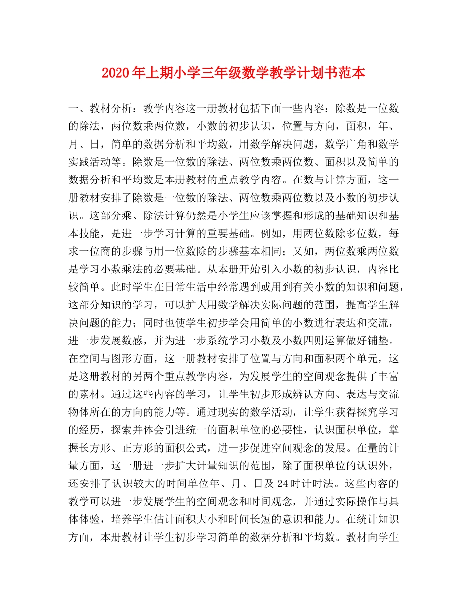 2020年上期小学三年级数学教学计划书范本 _第1页