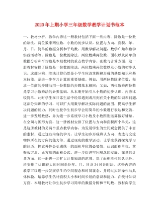 2020年上期小学三年级数学教学计划书范本 