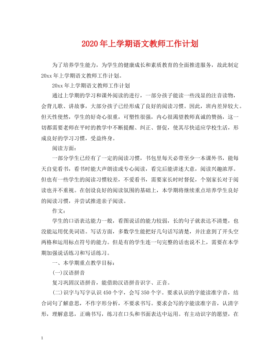 2020年上学期语文教师工作计划 _第1页