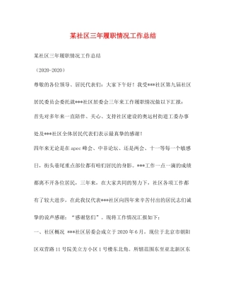 某社区三年履职情况工作总结