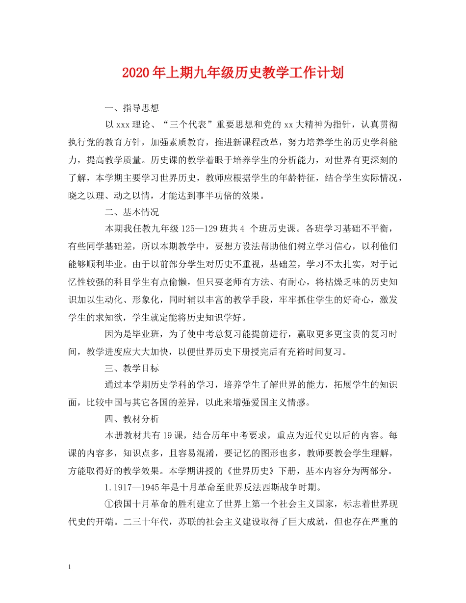 2020年上期九年级历史教学工作计划 (2) _第1页