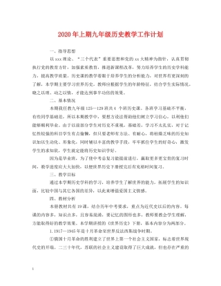 2020年上期九年级历史教学工作计划 (2) 