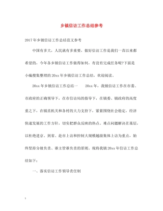 乡镇信访工作总结参考