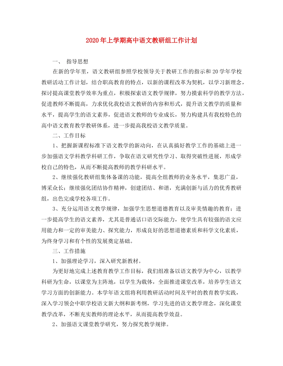 2020年上学期高中语文教研组工作计划 _第1页