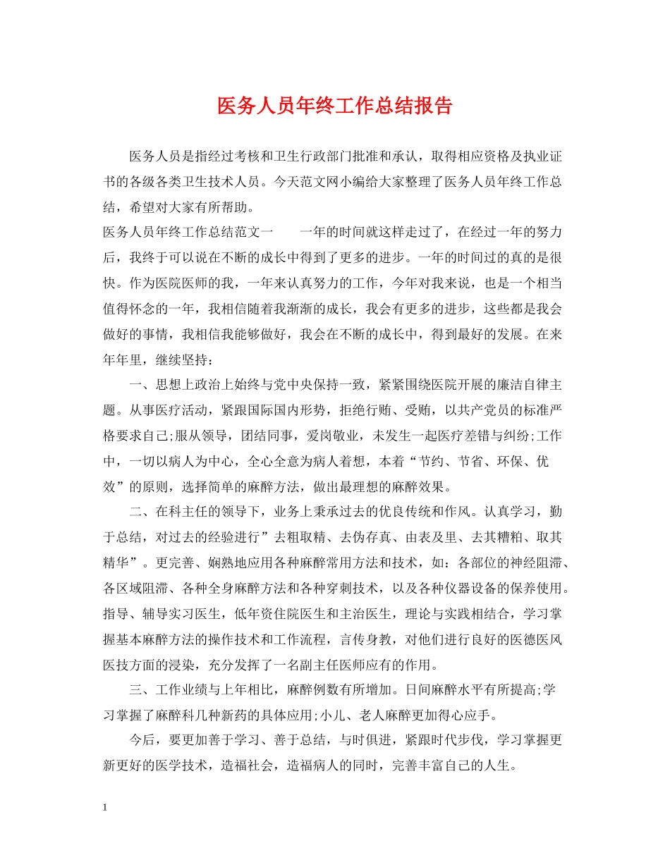 医务人员年终工作总结报告_第1页