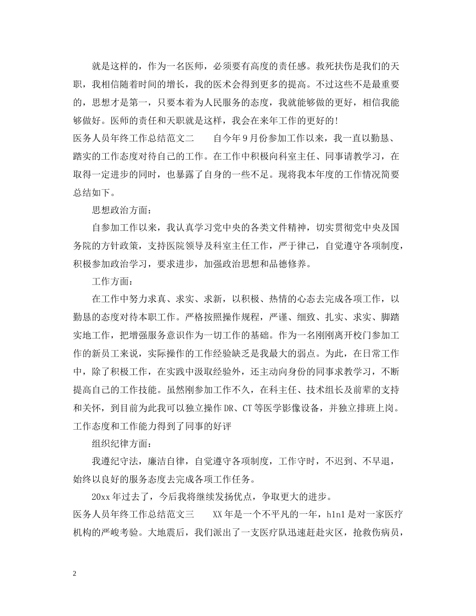 医务人员年终工作总结报告_第2页