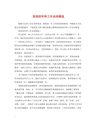医院的年终工作总结精选