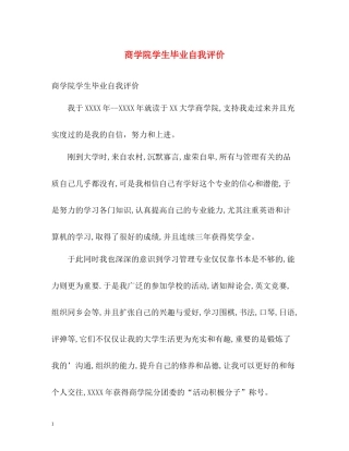 商学院学生毕业自我评价