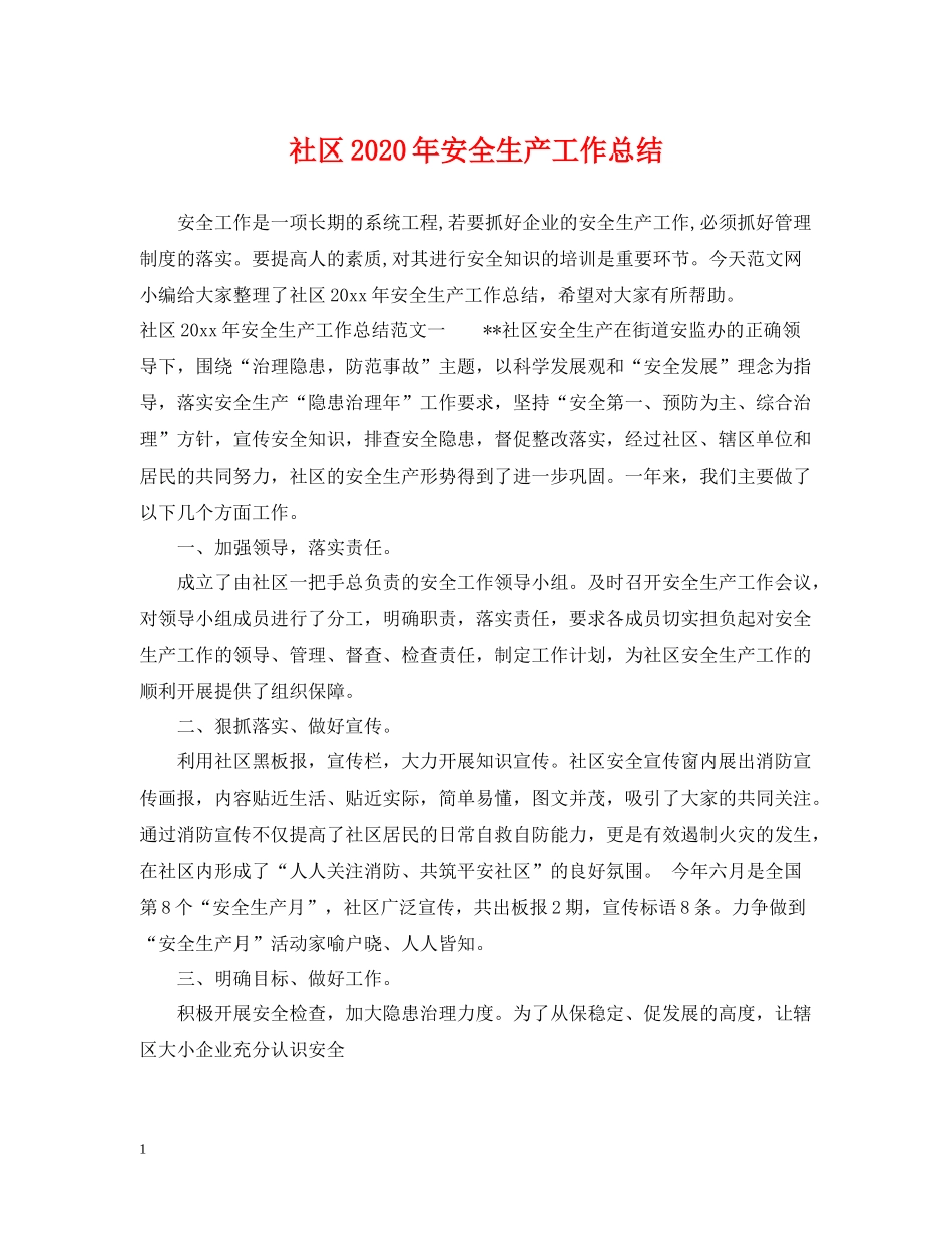 社区年安全生产工作总结_第1页