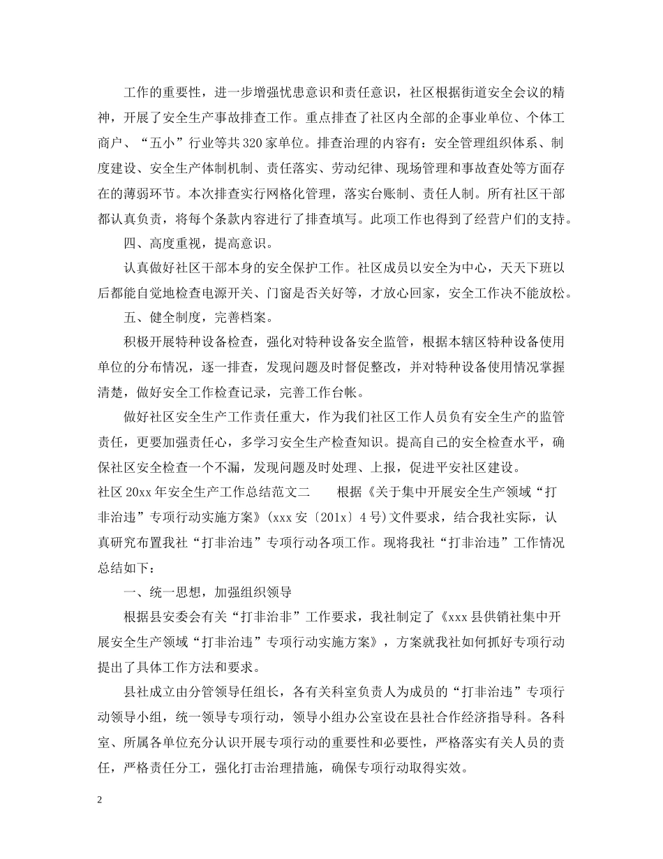 社区年安全生产工作总结_第2页