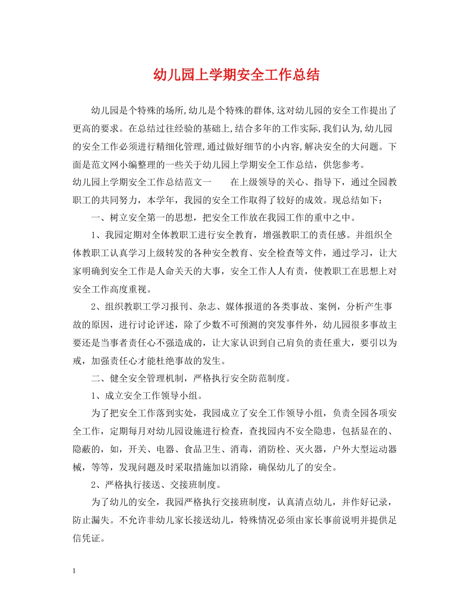 幼儿园上学期安全工作总结_第1页
