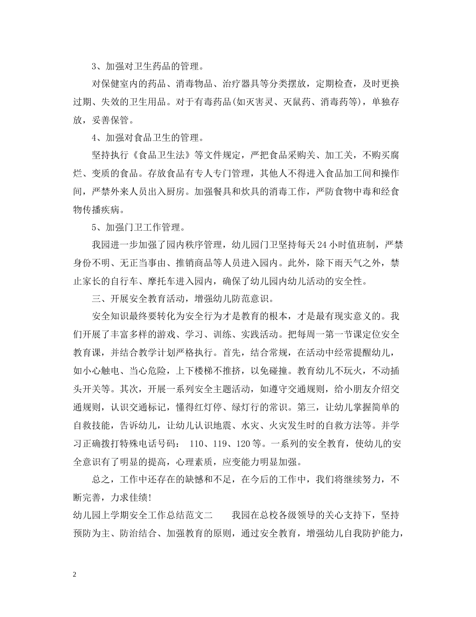 幼儿园上学期安全工作总结_第2页
