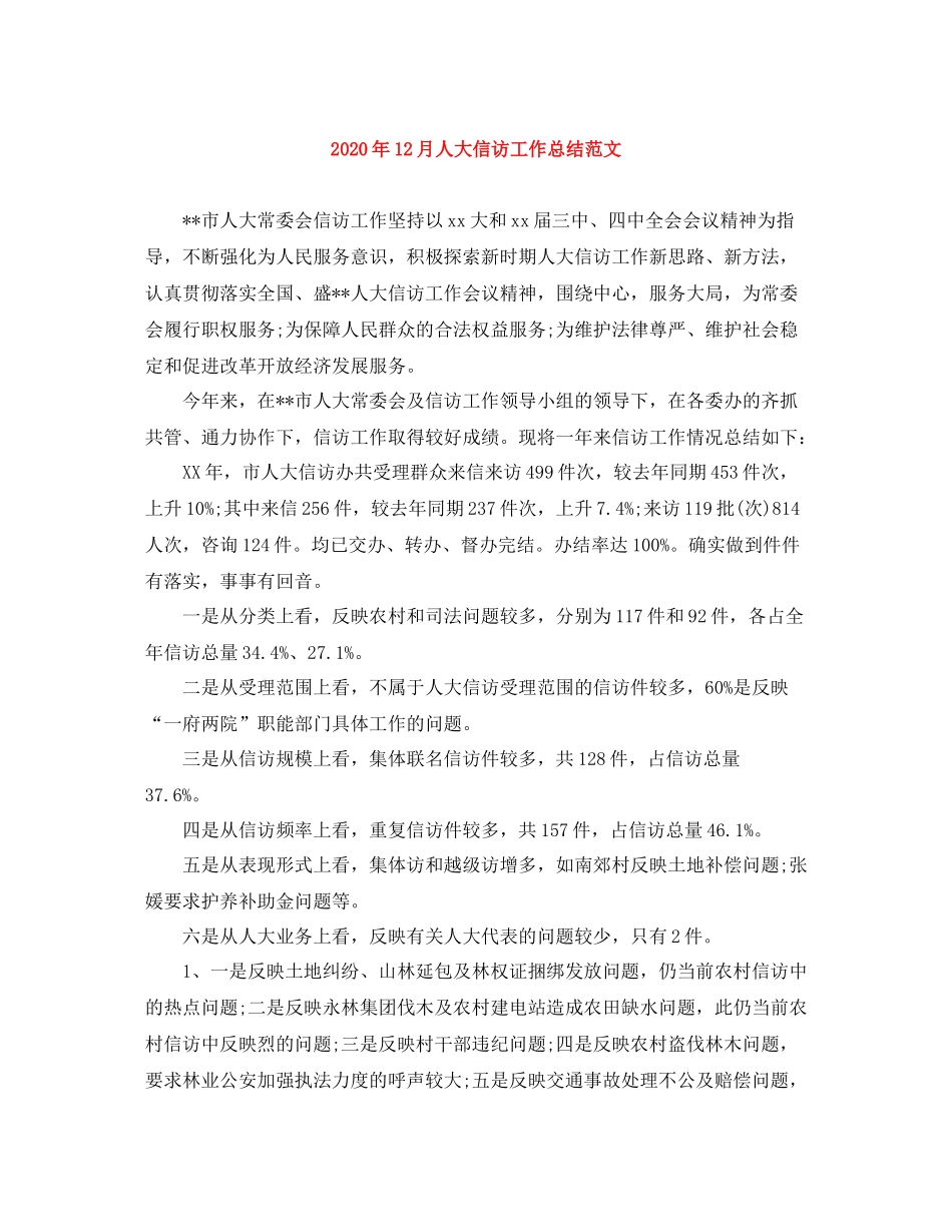 2020年12月人大信访工作总结范文_第1页