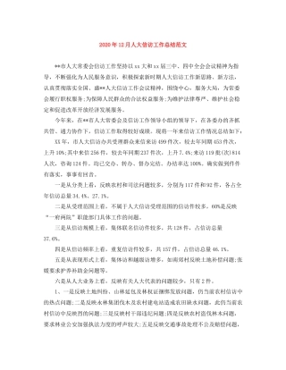 2020年12月人大信访工作总结范文